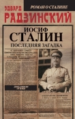 Книга Иосиф Сталин. Начало автора Эдвард Радзинский