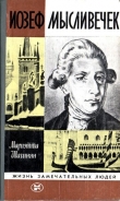 Книга Иозеф Мысливечек автора Мариэтта Шагинян