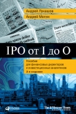 Книга IPO от I до O. Пособие для финансовых директоров и инвестиционных аналитиков автора Андрей Могин