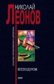 Книга Ипподром автора Николай Леонов