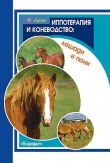 Книга Иппотерапия и коневодство. Лошади и пони автора Юрий Харчук