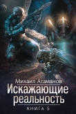 Книга ИР -5 (СИ) автора Михаил Атаманов