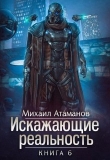 Книга ИР - 6 (СИ) автора Михаил Атаманов