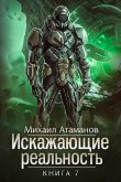 Книга ИР 7 (СИ) автора Михаил Атаманов