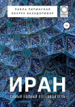 Книга Иран. Самый полный путеводитель автора Бехруз Бахадорифар