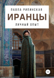 Книга Иранцы: личный опыт автора Павла Рипинская