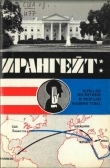 Книга «Ирангейт»: зеркало политики и морали Вашингтона автора Ю. Тюньков