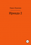 Книга Ириада 2 автора Павел Пуничев
