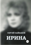 Книга Ирина автора Сергей Байбаков