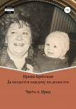 Книга Ирка автора Ирина Критская