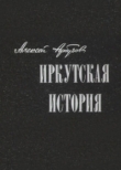 Книга Иркутская история автора Алексей Арбузов
