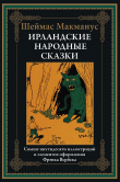 Книга Ирландские народные сказки (с иллюстрациями) автора Шейман Макманус