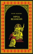 Книга Ирод Великий автора Юлия Андреева