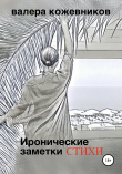 Книга Иронические заметки автора Валера Кожевников