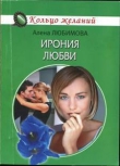 Книга Ирония любви автора Алена Любимова