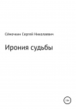 Книга Ирония судьбы автора Сергей Сёмочкин