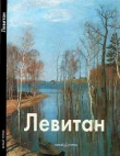 Книга Исаак Левитан автора Владимир Петров