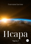 Книга Исара. Часть 1 автора Евгения Басова