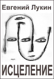 Книга Исцеление автора Евгений Лукин