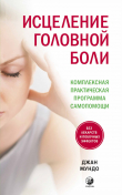 Книга Исцеление головной боли. Комплексная практическая программа самопомощи автора Джан Мундо