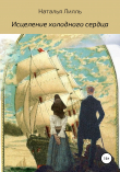 Книга Исцеление холодного сердца автора Наталья Лилль