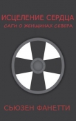 Книга Исцеление сердца (ЛП) автора Сьюзен Фанетти