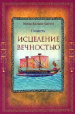 Книга Исцеление Вечностью (СИ) автора Евгений Санин