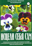 Книга Исцели себя сам автора Иосиф Широкий