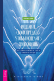 Книга Исцелите своих предков, чтобы исцелить свою жизнь: преобразующая сила памяти рода автора Шелли А. Каер