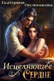 Книга Исцеляющее сердце (СИ) автора Екатерина Овсянникова