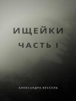 Книга Ищейки: Часть I (СИ) автора Александра Кессель