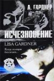Книга Исчезновение автора Лиза Гарднер