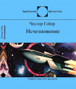 Книга Исчезновение (Фантастические рассказы) автора Честер Гейер