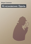 Книга Исчезновение Одиль автора Жорж Сименон