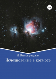 Книга Исчезновение в космосе автора Наталья Виноградская
