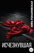Книга Исчезнувшая (СИ) автора Кира Романовская