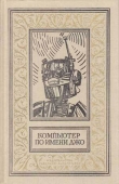 Книга Исчезнувший робот автора Джон Уиндем