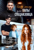 Книга Ищу маму для папы — спецназовца (СИ) автора Рошаль Шантье