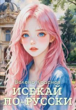 Книга Исекай по-русски (СИ) автора Велена Красная