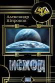 Книга Исход (СИ) автора Александр Шорников