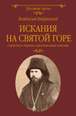 Книга Искания на Святой горе. Служение и борение иеросхимонаха Антония автора Владислав Бахревский