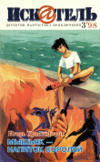 Книга Искатель, 1998 №3 автора Игорь Христофоров