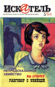 Книга Искатель, 1998 №5 автора Кир Булычев
