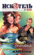 Книга Искатель, 2000 №2 автора Анна Малышева