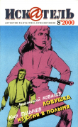 Книга Искатель, 2000 №8 автора Кир Булычев