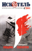 Книга Искатель, 2001 № 04 автора Владимир Гусев
