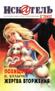 Книга Искатель, 2002 №1 автора Кир Булычев