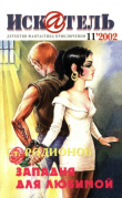 Книга Искатель, 2002 №11 автора Станислав Родионов