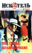 Книга Искатель, 2003 № 03 автора Рекс Стаут