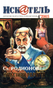 Книга Искатель, 2003 № 04 автора Станислав Родионов